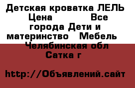 Детская кроватка ЛЕЛЬ › Цена ­ 5 000 - Все города Дети и материнство » Мебель   . Челябинская обл.,Сатка г.